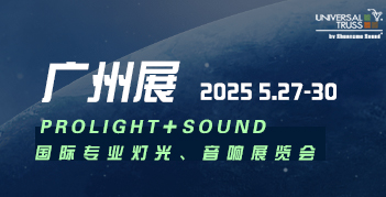 2025广州国际专业灯光、音响展览会
