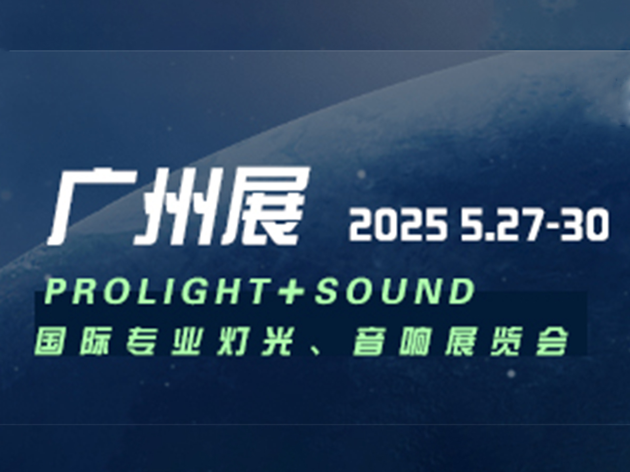 2025广州国际专业灯光、音响展览会