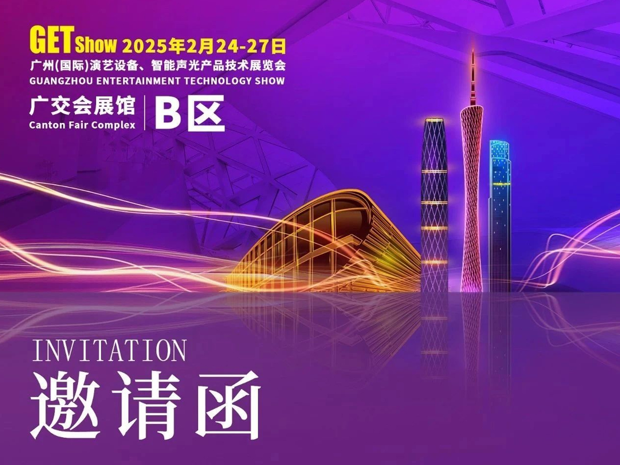 2025 GETShow邀请函
