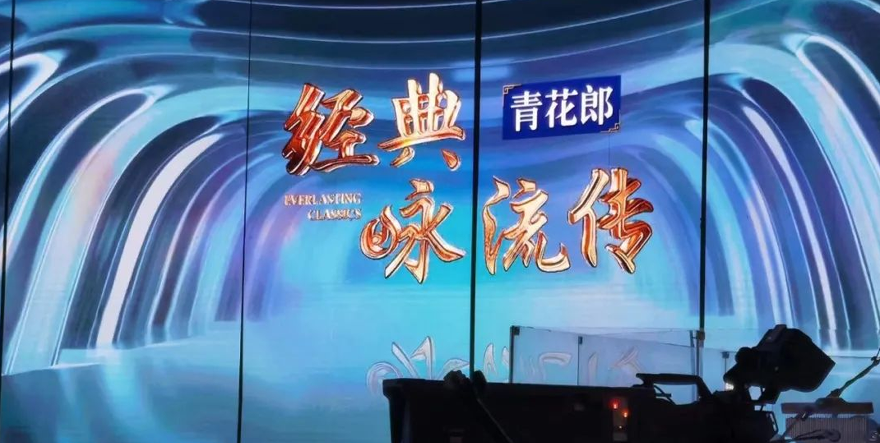 经典咏流传 | 弘扬传统文化，经典永不衰！